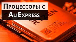 Покупаем недорогой и мощный процессор / Как купить процессор на AliExpress надёжно и без обмана?