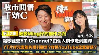 細談Ming仔的創作之路：點樣經營Y.T. Channel？由個人創作走到團隊~ Y.T.片咩元素能夠吸引觀眾？咩係YouTube流量密碼？︱收市閒情千頌C︱︱Ming仔（YouTuber）