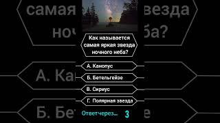 Как называется самая яркая звезда ночного неба? #викторина #вопросы #саморазвитие #опрос #эрудиция