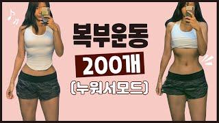 누워서.매일하는 복부운동 200개 루틴 (복부챌린지.초보자OK)