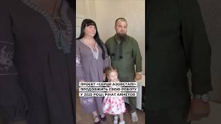 Проєкт "Серце Азовсталі" надає допомогу захисникам та захисницям Маріуполя #shorts #азовсталь
