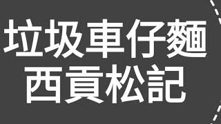 超垃圾評測！D朋友睇完段片後，個個笑到我面黃，又話我（香港仔）係（7）頭，皆因去左西貢（松記）食左垃圾車仔麵，又貴又吾好食！片尾夜遊西貢碼頭，遊海鮮檔，睇人向漁家買海鮮去加工，再到燒烤塲