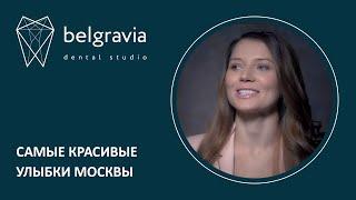  Самые красивые улыбки Москвы - в Belgravia Dental Studio