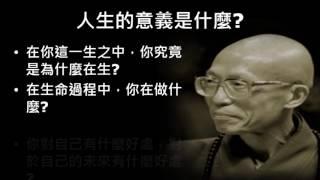 佛教徒的生死觀-六講之二：《金剛經》與無悔的人生