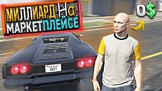 МИЛЛИАРД на МАРКЕТПЛЕЙСЕ. 1 СЕРИЯ. GTA 5 RP / MAJESTIC