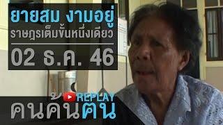 คนค้นฅน REPLAY : ยายสม งามอยู่ ราษฎรเต็มขั้นหนึ่งเดียว ช่วงที่ 1/4 (2 ธ.ค.46)