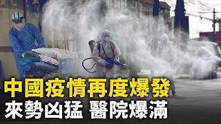 中國疫情捲土重來 來勢洶洶  醫院爆滿 兩種變異毒株凶猛｜ #人民報