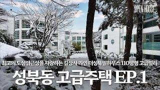 《성북동 고급주택 EP1》 길상사라인 도심 접근성이 매우 뛰어난 고급빌라! 아름다운조망 더성북빌하우스 110평 매매 seongbuk dong seoul house tour