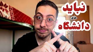 Red flags| ترم یک چه کارایی رو نباید انجام داد؟؛ نظرات شما