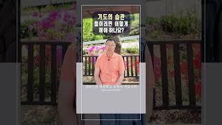 기도의 습관을 들이려면 어떻게 해야 하나요?_크리스천 영성학교 쉰목사의 치유사역 #shorts