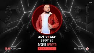 סט רמיקסים -  מזרחית & לועזית חורף 2025 | Winter Set - DJ Avi Yosef