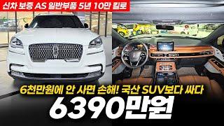 국산 SUV 고민 중이라면 바로 이차! 링컨 에비에이터 3.0 V6 AWD 리저브