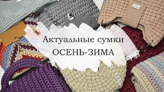 АКТУАЛЬНЫЕ ВЯЗАНЫЕ СУМКИ ОСЕНЬ-ЗИМА / сумка крючком из шнура