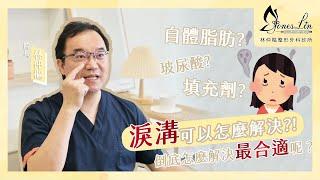 【美貌知尋識 ep33淚溝該怎麼解決呢?】為什麼有人打完淚溝會變毛毛蟲? #台北淚溝 #眼袋補脂