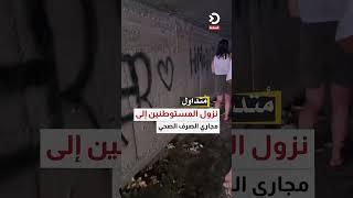 نزول المستوطنين إلى مجاري الصرف الصحي