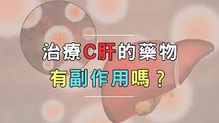 治療C肝的藥物 有副作用嗎？｜好心肝·好健康