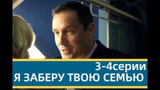 Я ЗАБЕРУ ТВОЮ СІМ’Ю 3, 4 СЕРII - Я ЗАБЕРУ ТВОЮ СЕМЬЮ 3, 4 СЕРИИ|(сериал, 2021) УКРАИНА, анонс