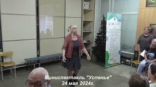 20240524 Зеленоградск Спектакль Успенье