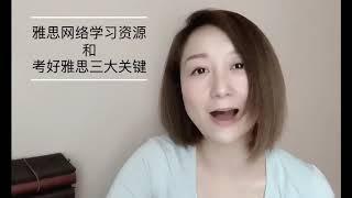 【2020.03.02】 IELTS 雅思考试三大法宝，网络学习资源分享#雅思#留学#考试#英语#English#Test#Study#