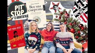 Кто главный книжный блогер страны? / #PitStop_ 7