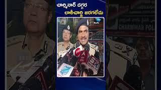 CV Anand Gives Clarity About Old City Issue | చార్మినార్ దగ్గర లాఠీచార్జి జరగలేదు | ZEE Telugu News