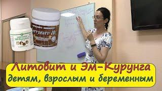 Как пить Литовит и Курунгу Детям, взрослым и беременным. Энергия Жизни Арго Барнаул.