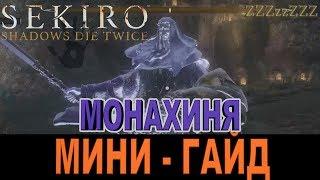 SEKIRO ГАЙД - Монахиня  Как победить. Тактика, стратегия босса SEKIRO: Shadows Die Twice