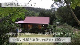 【5年前、56才時女性、小屋作り開始】突然、小屋作りを始めた時の画像をＵＰ。