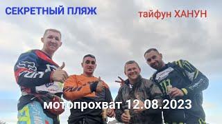 мотопрохват сквозь тайфун Ханун 12.08.23 город Находка Приморский край