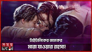 চাইলেই কি টাইটানিকের জ্যাককে বাঁচানো যেতো না? | Leonardo DiCaprio | Titanic Cinema | Somoy TV