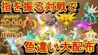 八神シャム2世がポケモンスカーレットバイオレットで視聴者と指を振る対戦を色違い配布しながら配信する【対戦配信】(大体23時まで)