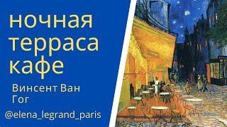 Разбор картины Винсента Ван Гога «Ночная терраса кафе». 1888 г., Арль