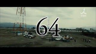 【Movie】64 (Six-Four) (Trailer)【English subtitles】