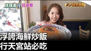 浮誇海鮮炒飯 行天宮站必吃 |【民生八方事】| 2024092105 @gtvnews27