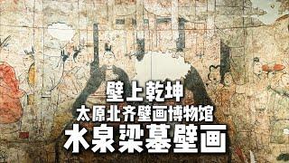 太原北齐壁画博物馆——水泉梁壁画