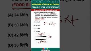 WBP/KP/WBPSC/SSC/BANK/RAILWAY এর বিগত বছরের প্রশ্ন || #shorts #maths #wbp @Artihc_Education