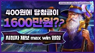 [슬롯][슬롯추천] ‍ POWER OF MERLIN : 파워오브멀린‍ 400원에 당첨금이 1600만원?? [프라그마틱]