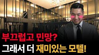 아직 한국에서 모텔에 대한 인식은 좀 야하다...? (동산이형 초대석 CLIP | 스페이스플래닝 정우석)