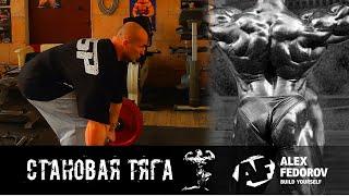 Становая тяга \ Deadlift