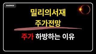 밀리의서재 주식전망, 주가가 하방하는 이유(의무확약,보호예수)