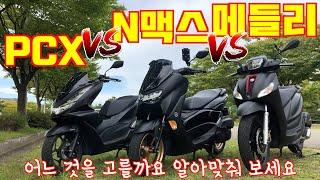 [카잼TV]PCX vs. N맥스 vs. 메들리. 125cc 스쿠터 뭘 사야 할까요?