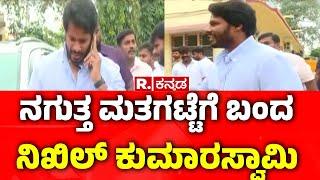 Nikhil Kumaraswamy : ನಗುತ್ತ ಮತಗಟ್ಟೆಗೆ ಬಂದ ನಿಖಿಲ್ ಕುಮಾರಸ್ವಾಮಿ | Channapatna BY Election 2024