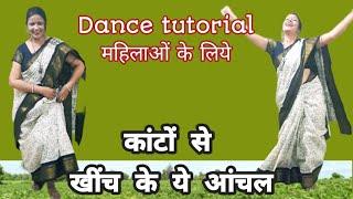 आज  फिर  जीने की  तमन्ना हैं/Dance tutorial  सीखिये  आसानी  से step by step महिलाओं के लिये