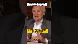Что именно представляет собой СМИРЕНИЕ? // профессор Осипов Алексей Ильич