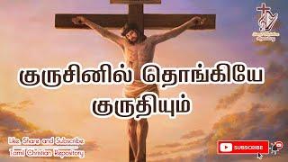 குருசினில் தொங்கியே குருதியும் - kurusinil thongiyae kuruthiyum | Tamil Christian Lent days song