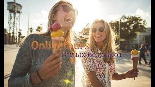 Onlinetours Горящие Туры, Onlinetours Отзывы