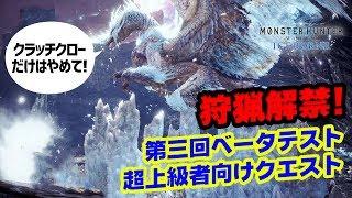 【MHWI】超上級者向けイヴェルカーナがマジで強いからクラッチクロー作戦で行く！アイスボーン第3回ベータテスト【モンハンワールド/MHW】