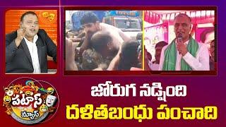 Kaushik Reddy | Dalit Bandhu Scheme | Patas News | జోరుగ నడ్షింది దళితబంధు పంచాది | 10TV