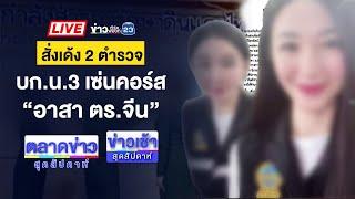 Live ข่าวเช้าสุดสัปดาห์ | รัวหมดแม็ก! ร.ต.ท.ดับ ปมห้ามเหตุวิวาท | 4 ม.ค. 2568