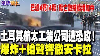 突發! 土耳其航太工業公司遭恐攻! 爆炸+槍聲響徹安卡拉 已逾4死14傷 傷亡數持續增加中｜全球線上